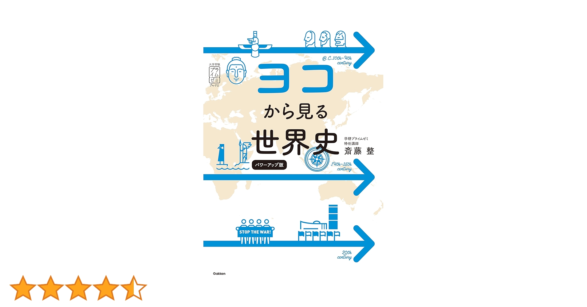 世界史≪大学入試リコーゼミ≫ ヨコから見る世界史 パワーアップ版 (大学受験プライムゼミ